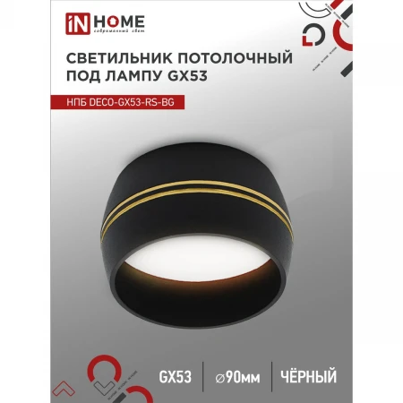 Потолочный светильник IN HOME 4690612046402