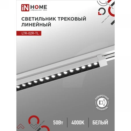 Трековый светильник IN HOME 4690612045863