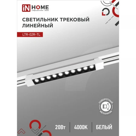 Трековый светильник IN HOME 4690612045740