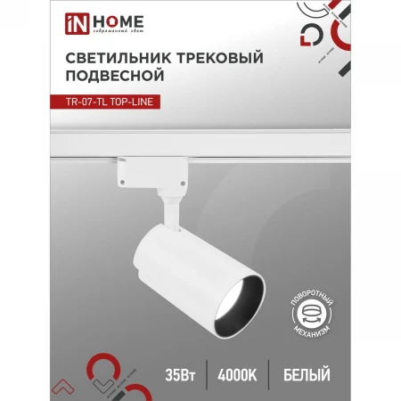 Трековый светильник IN HOME 4690612035543