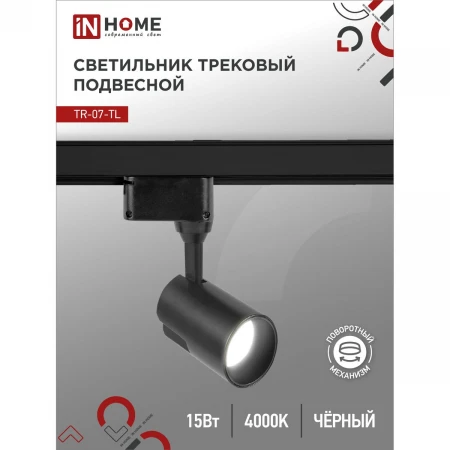 Трековый светильник IN HOME 4690612035512