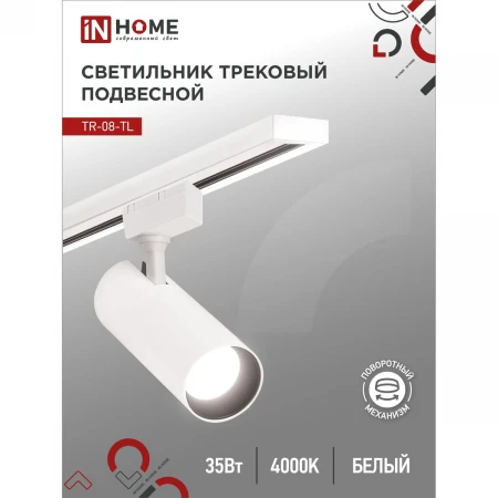 Трековый светильник IN HOME 4690612045641