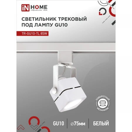 Трековый светильник IN HOME 4690612043067