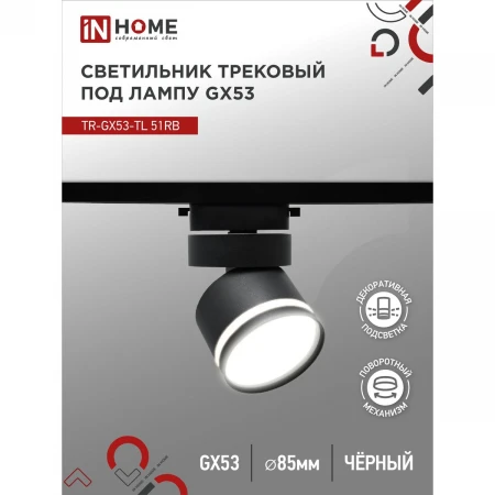 Трековый светильник IN HOME 4690612043746