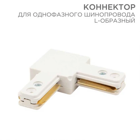 Коннектор для однофазного шинопровода REXANT 612-005