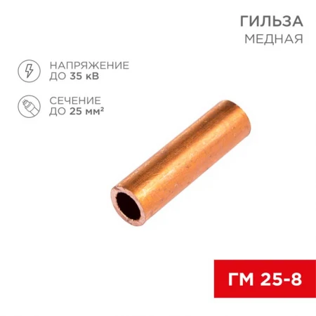 Гильза медная ГМ 25-8 (25мм² - Ø8мм) (в упак. 100 шт.) REXANT 07-5356-3